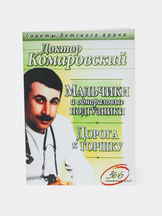 Дорога к горшку, Доктор Комаровский - 