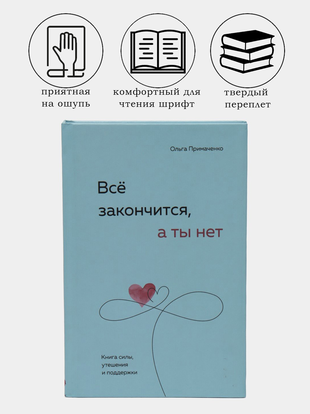 Все закончится, а ты нет, Ольга Примаченко купить по низким ценам в  интернет-магазине Uzum (769869)