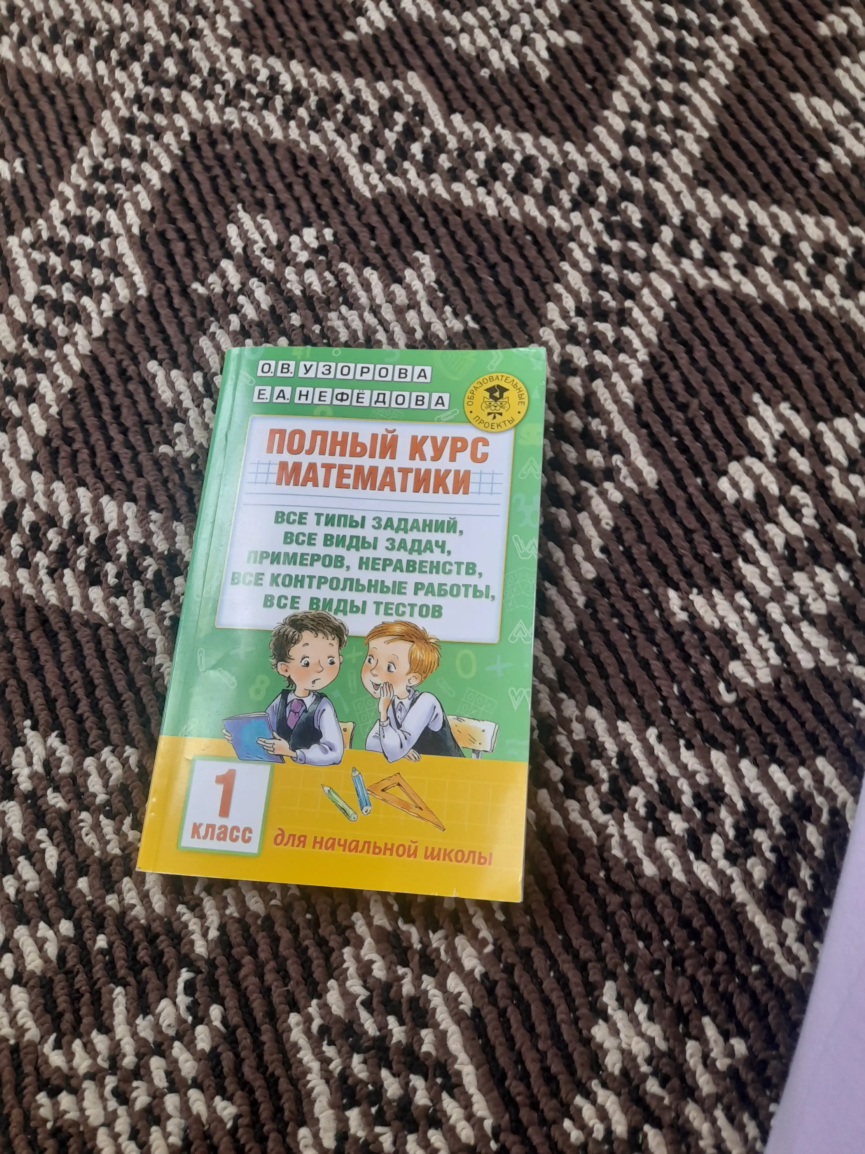Полный курс математики, 1 класс. Все типы заданий - О.В. Узорова, Е.А.Нефедова