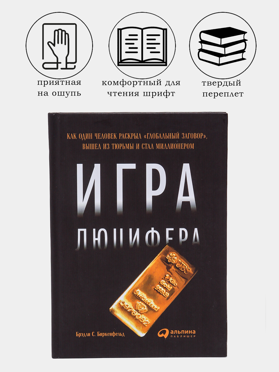 Игра Люцифера, как один человек раскрыл глобальный заговор, Брэдли  Биркенфельд купить по низким ценам в интернет-магазине Uzum (837576)