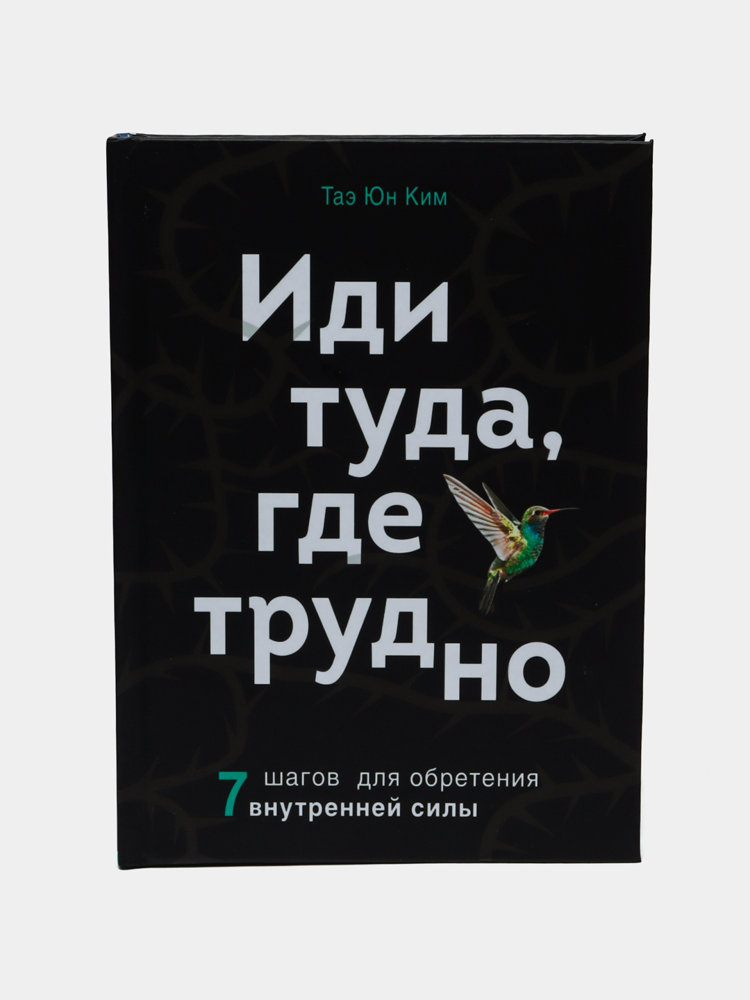 Иди туда, где трудно