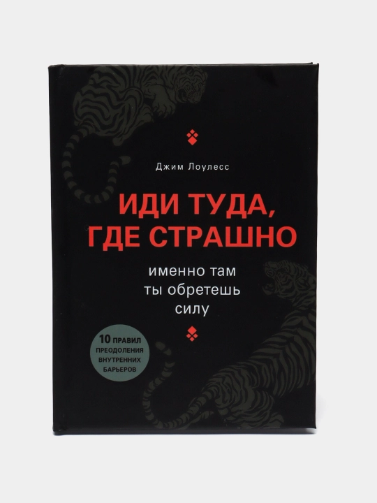 Idi tuda, gde strashno, imenno tam ty obretesh silu, Dzhim Louless
