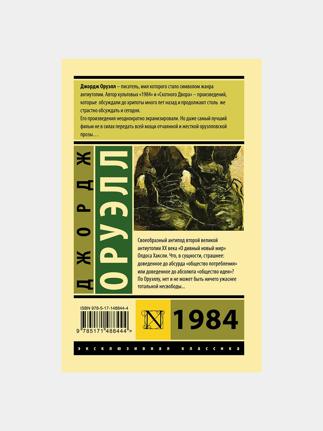 Оруэл. Джорджа Оруэлла «1984». Книга Оруэлла 1984. Книга 1984 Джордж. 1984 Джордж Оруэлл о чём.