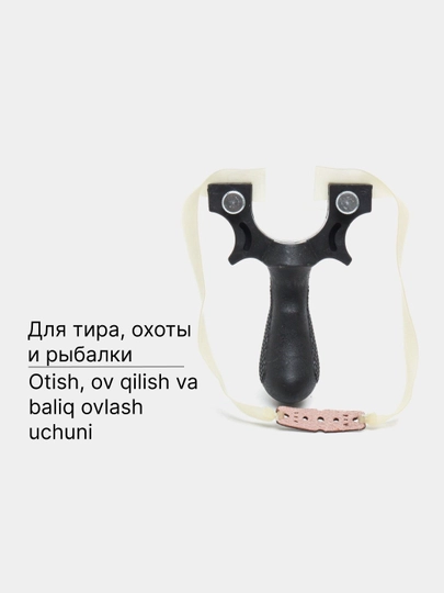 Рогатка для стрельбы, тира, охоты, рыбалки