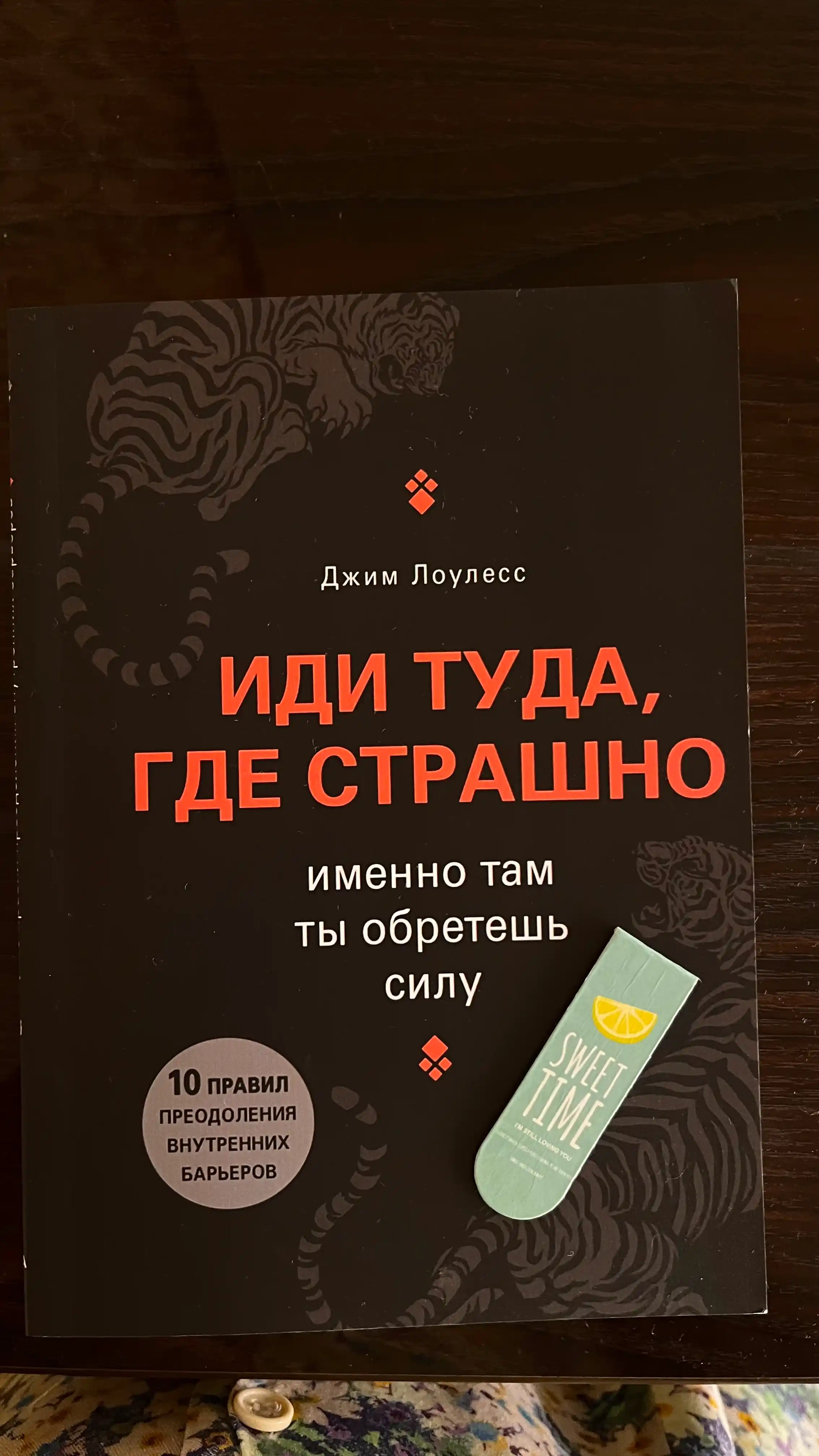 Idi tuda, gde strashno, imenno tam ti obretesh silu, Djim Louless