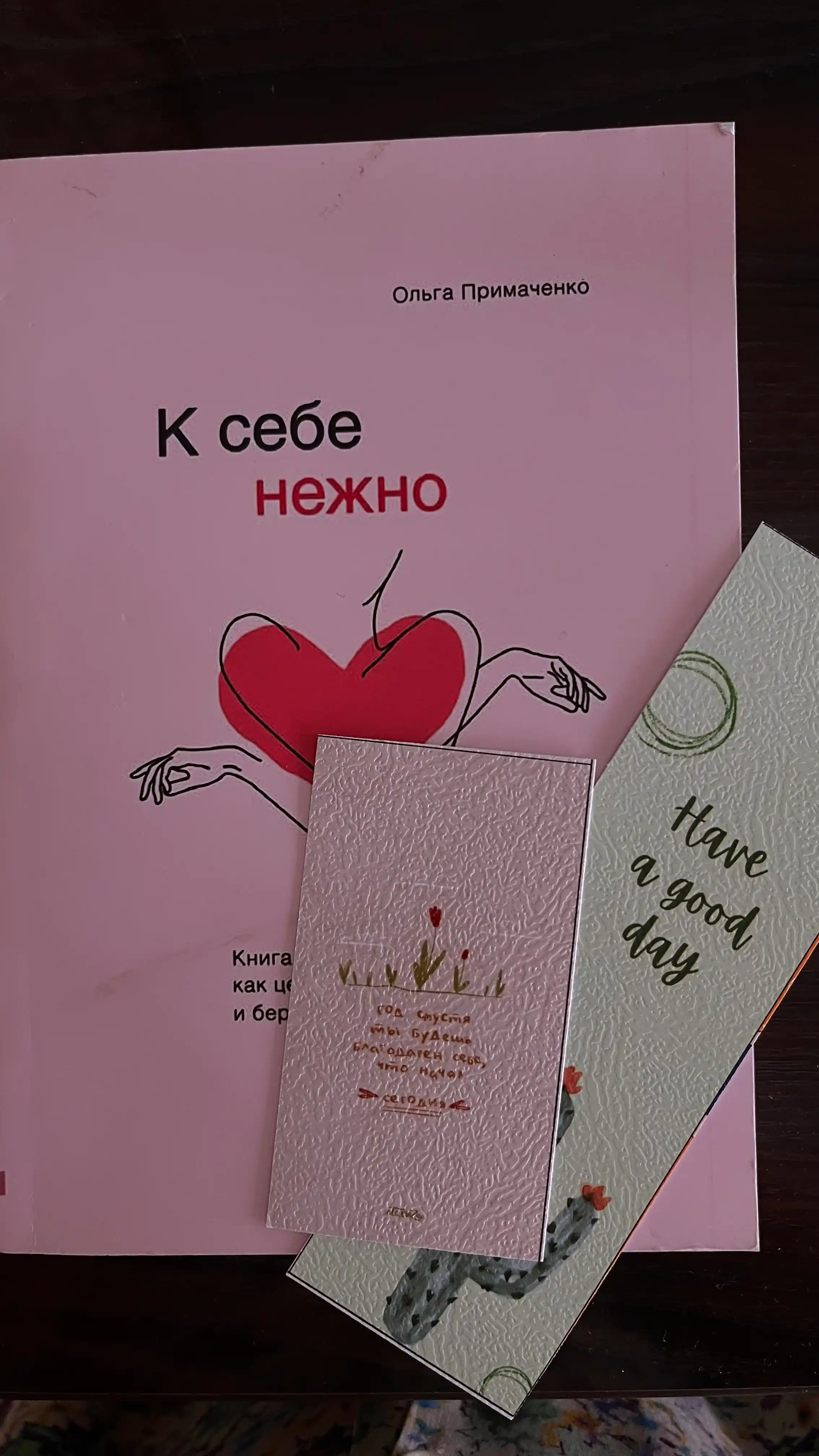 К себе нежно. Книга о том, как ценить и беречь себя, Ольга Примаченко
