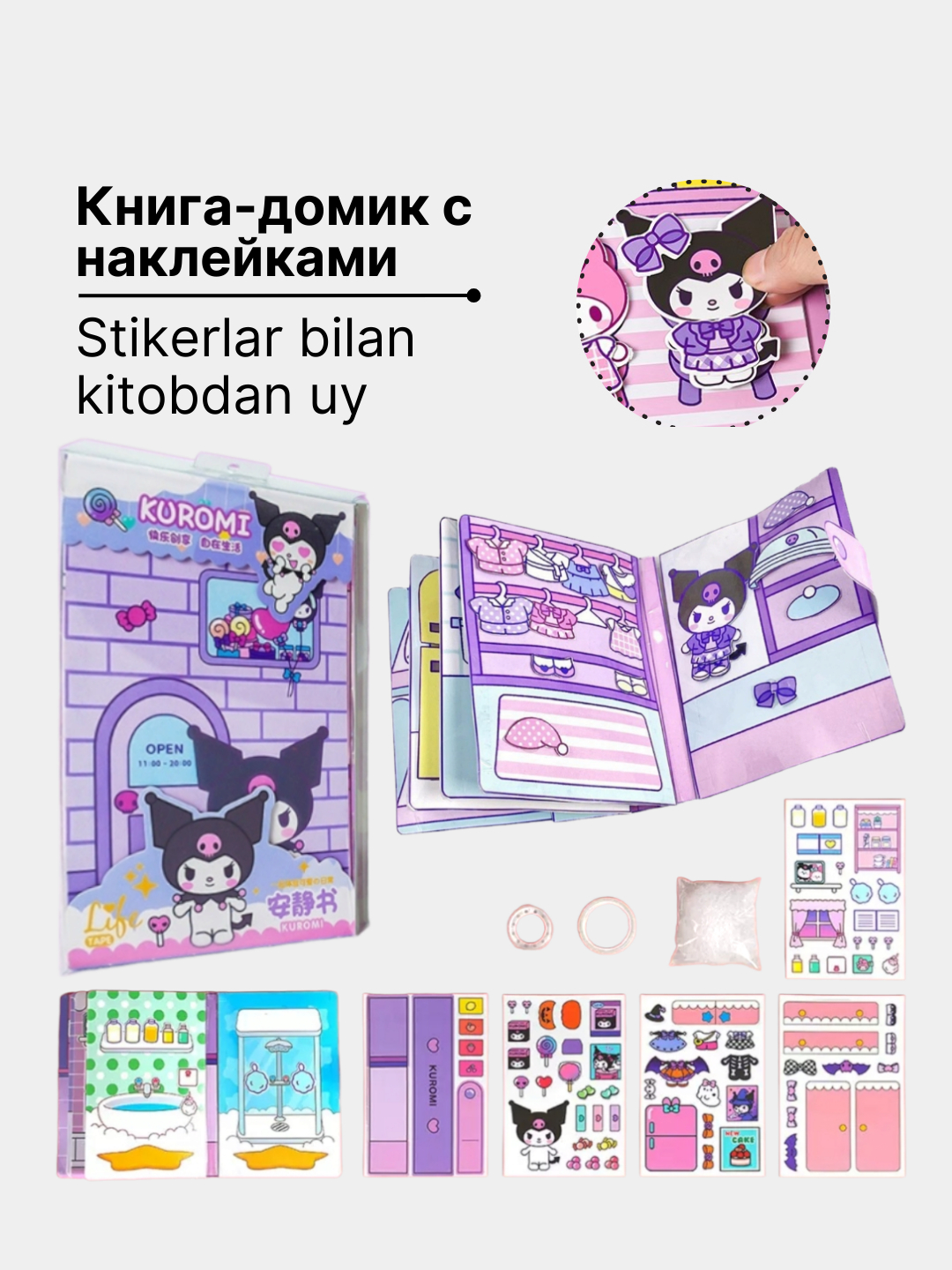 Kuromi и My Melody книжка-игрушка домик из бумаги стикербук с наклейками  купить по низким ценам в интернет-магазине Uzum (1023656)