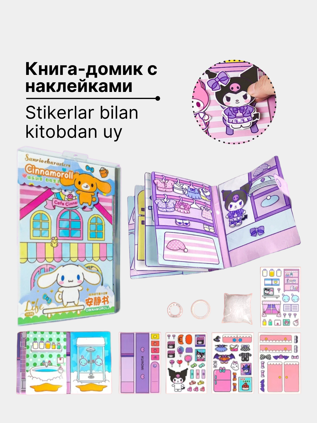 Kuromi и My Melody книжка-игрушка домик из бумаги стикербук с наклейками  купить по низким ценам в интернет-магазине Uzum (1023656)