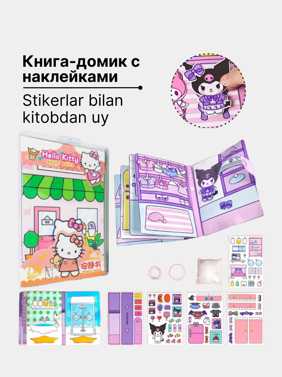 Kuromi и My Melody книжка-игрушка домик из бумаги стикербук с наклейками  купить по низким ценам в интернет-магазине Uzum (1023656)