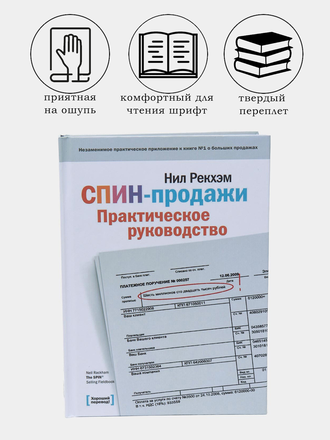 Спин Продажи Нил Рекхэм