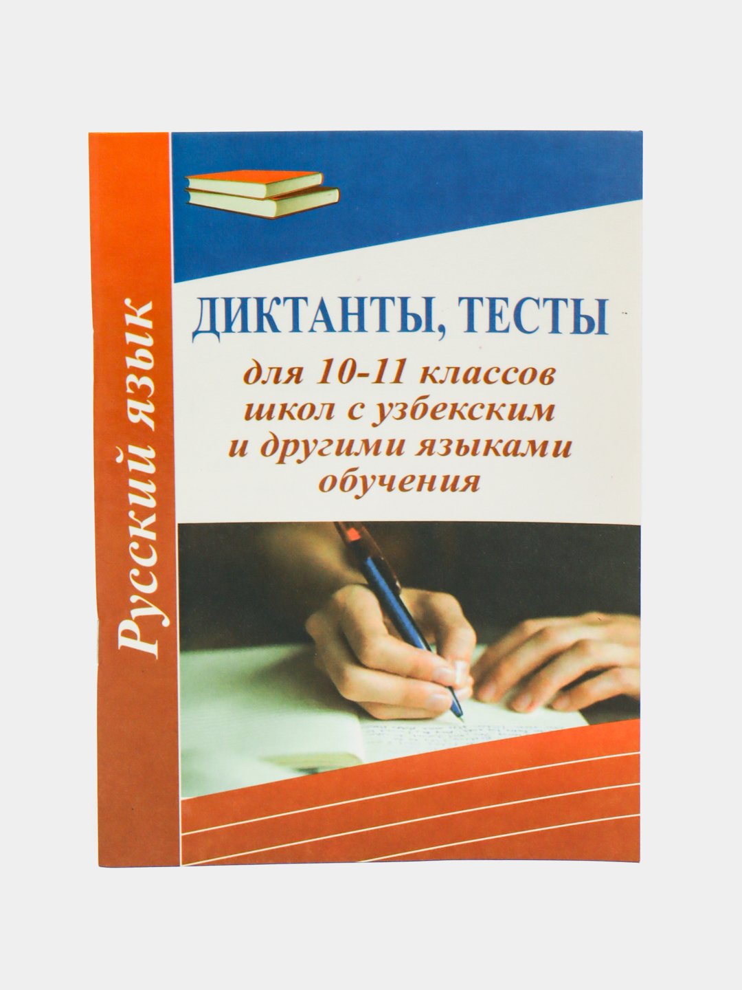 Тесты и Диктанты по русскому языку для 10-11 классов купить по низким ценам  в интернет-магазине Uzum (989304)