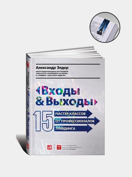 Входы и выходы: 15 мастер-классов от профессионалов трейдинга. Трейдинг и Инвестиции, Александр Элдер