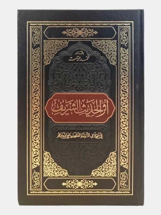 Faqih Imomlar ixtilofida, Hadisi sharifning o'rni, Shayx Muhammad Avvoma