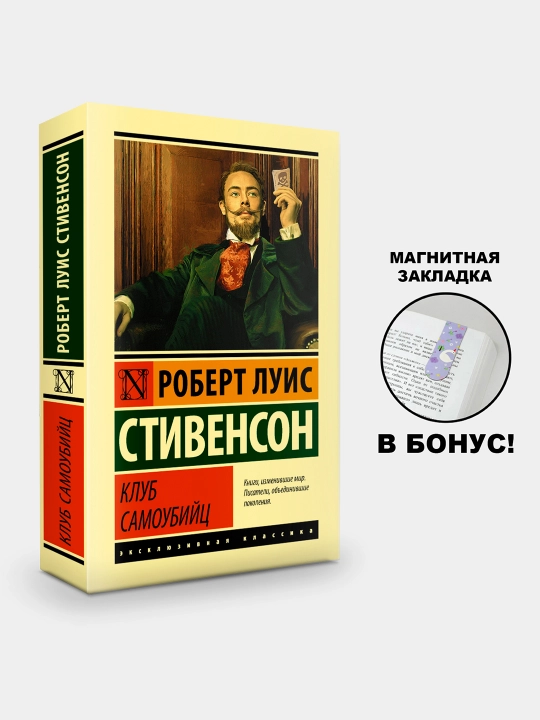 Клуб самоубийц, Роберт Льюис Стивенсон - 