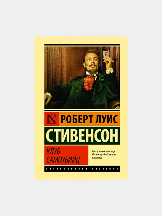 Клуб самоубийц, Роберт Льюис Стивенсон