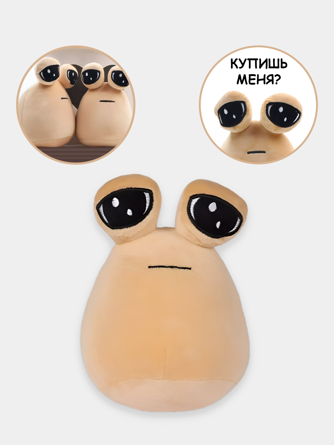 Мягкая игрушка-антистресс My Pet Alien Pou, Поу, Пу купить по низким ценам  в интернет-магазине Uzum (1013400)