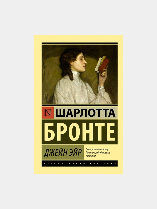 Джейн Эйр, Шарлотта Бронте - 
