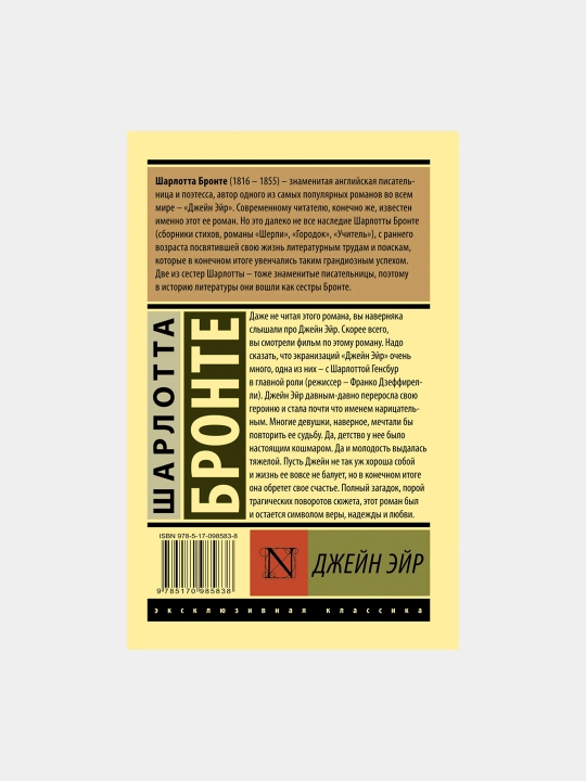 Dzheyn Eyr, Sharlotta Bronte