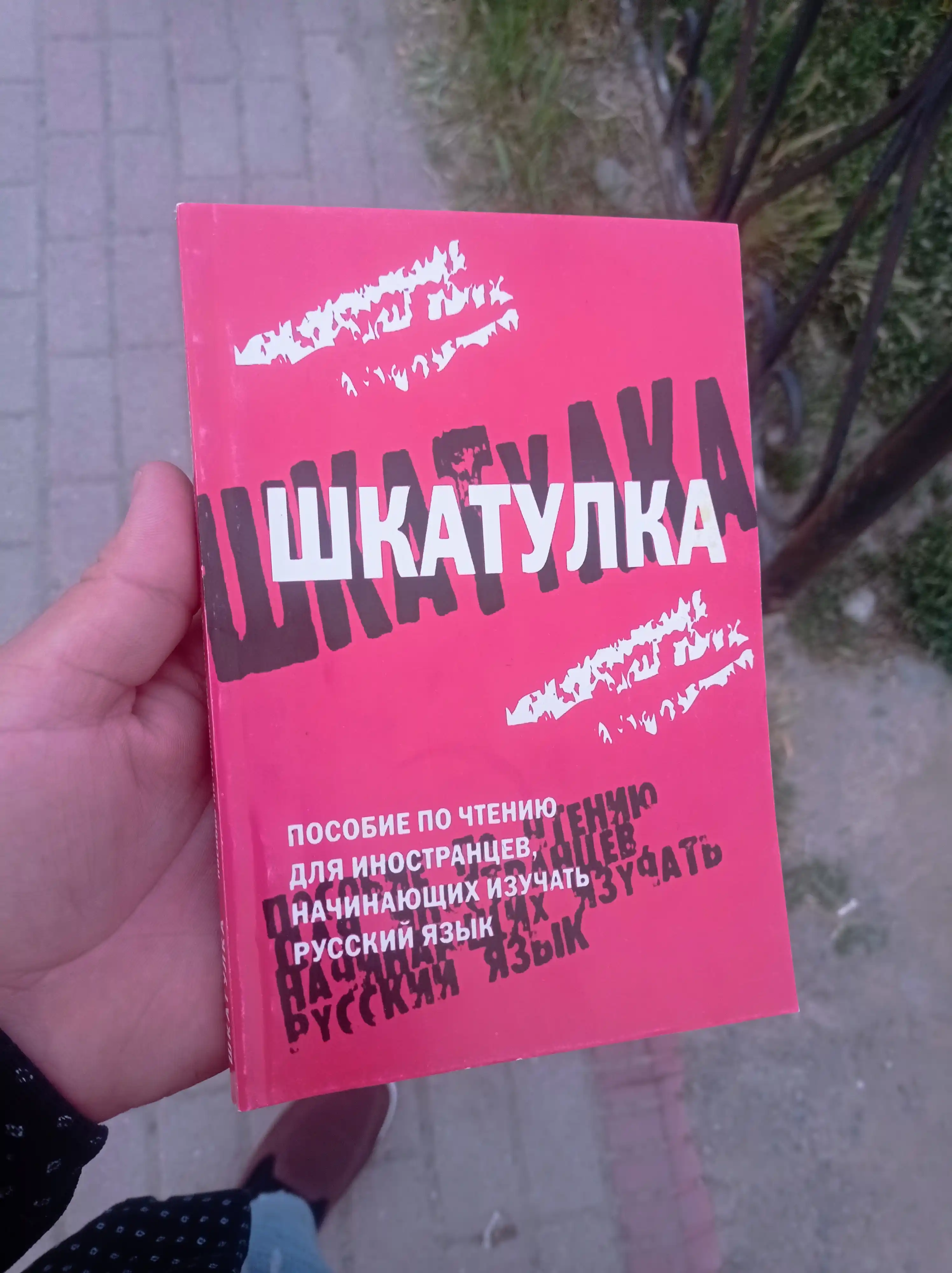 Shkatulka — rus tilini boshlayotganlar uchun o‘qish qo‘llanmasi