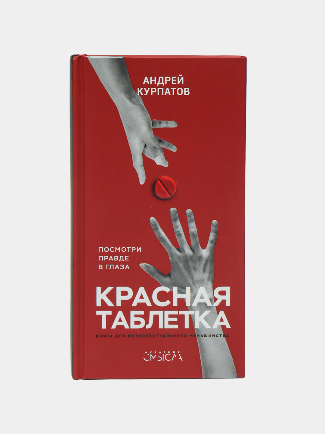 "Красная таблетка", Андрей Курпатов купить по низким ценам в интернет ...