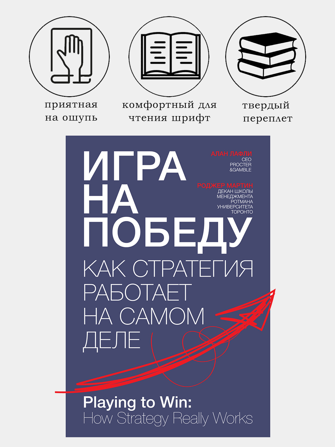 Игра на победу. Как стратегия работает на самом деле. Алан Лафли. Роджер  Мартин купить по низким ценам в интернет-магазине Uzum (1025202)