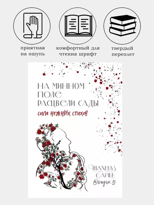 На минном поле расцвели сады, Сила нежных стихов Шахназ Сайн - 