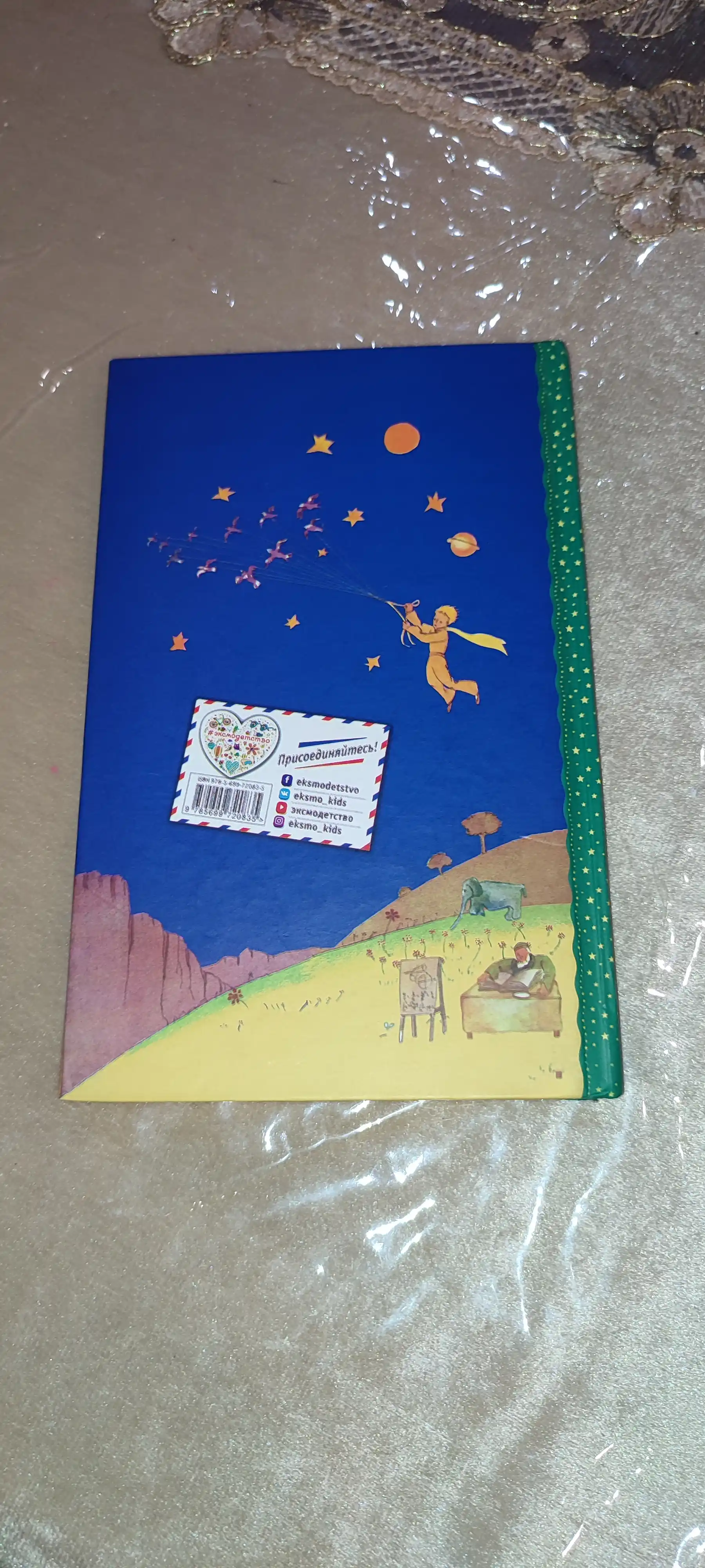 Malenkiy prints, Antuan de Sent-Ekzyuperi