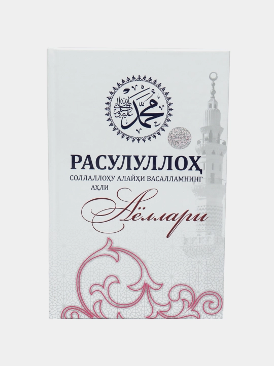 Расулуллоҳ соллаллоҳу алайҳи васалламнинг аҳли аёллари, Собиржон Арзикулов - 