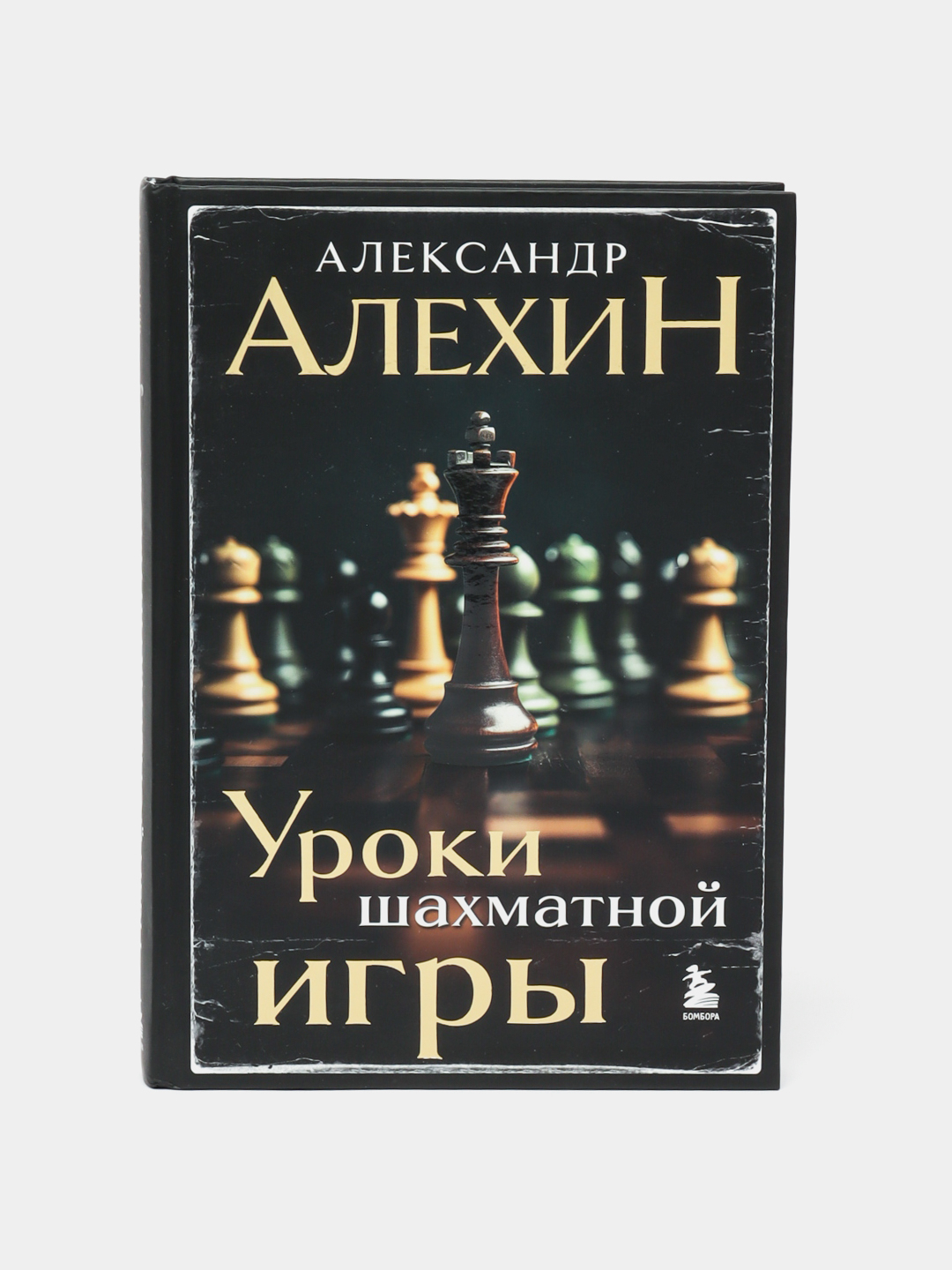 Уроки шахматной игры, 3-е изд., новое оформление, Алехин Александр  Александрович купить по низким ценам в интернет-магазине Uzum (982399)