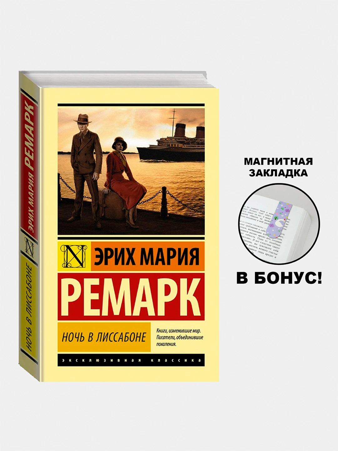 Ночь в Лиссабоне, Эрих Мария Ремарк купить по низким ценам в интернет ...