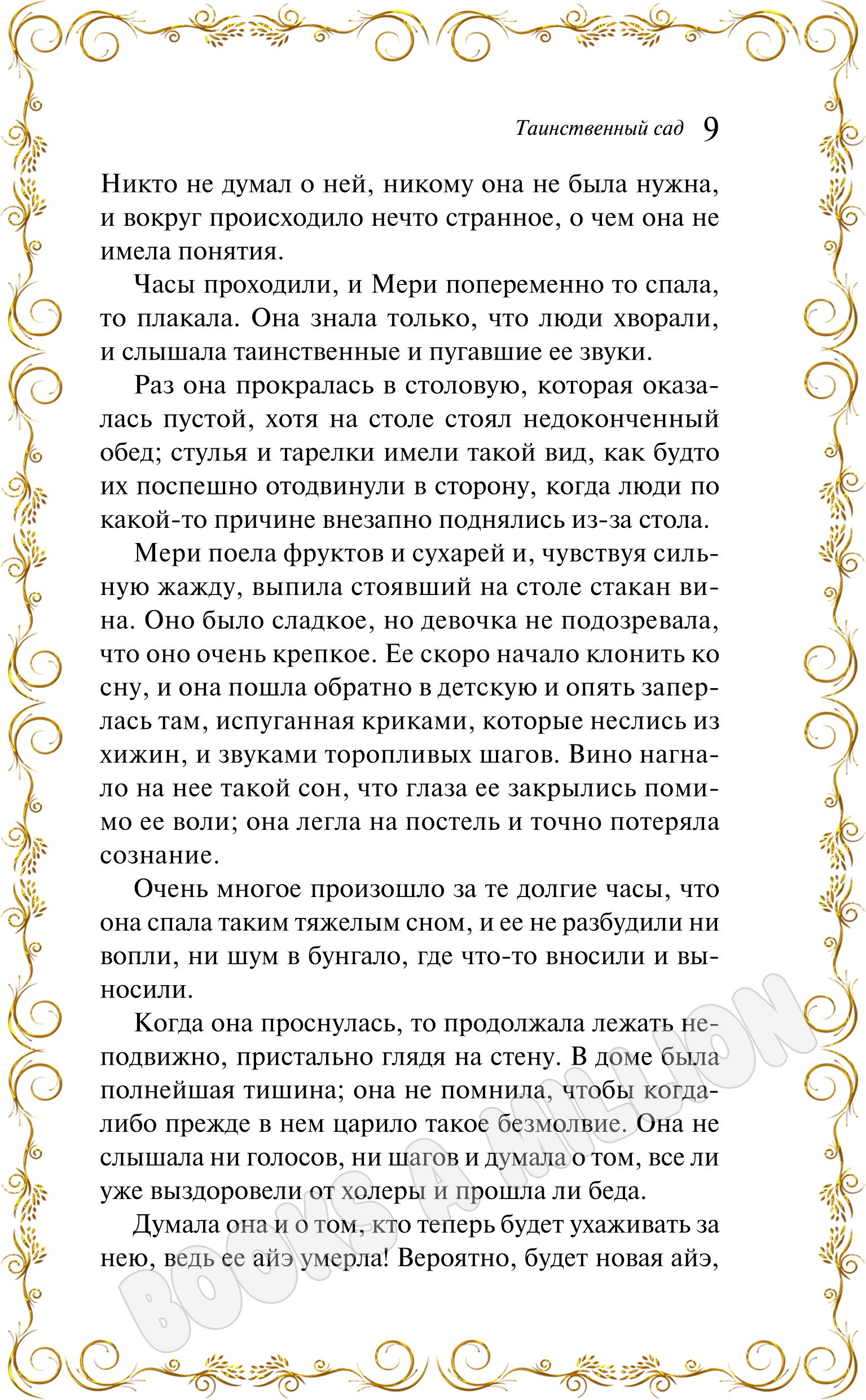 Таинственный сад. Фрэнсис Бернетт купить по низким ценам в  интернет-магазине Uzum (1011487)