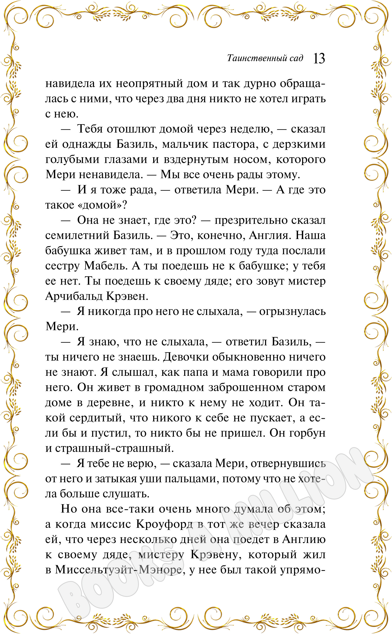 Таинственный сад. Фрэнсис Бернетт купить по низким ценам в  интернет-магазине Uzum (1011487)