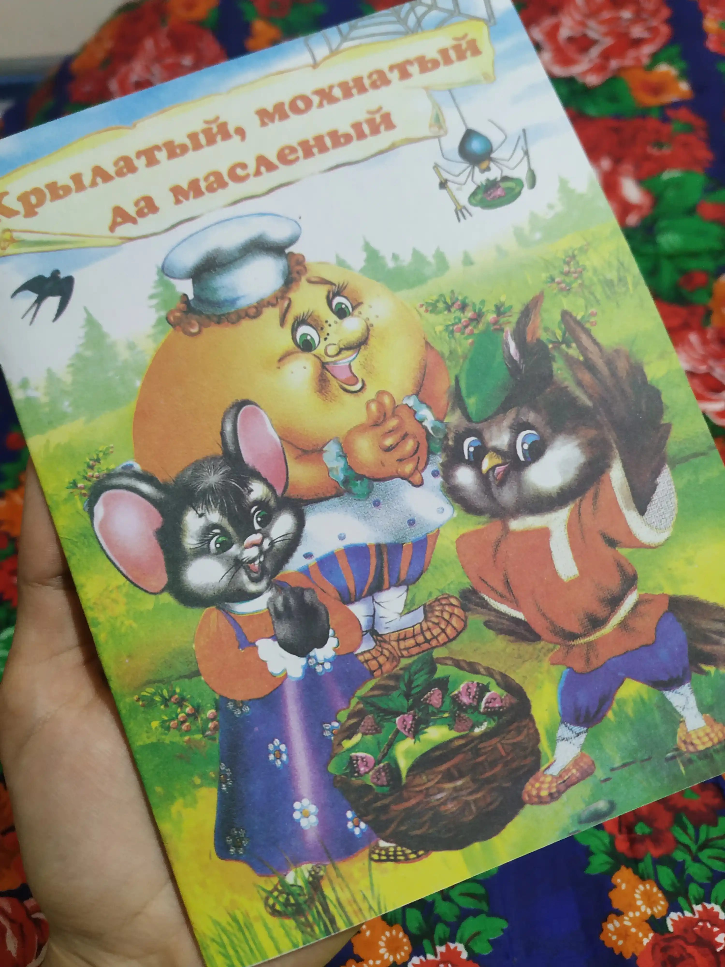 Krilatiy, moxnatiy da masleniy. Russkaya narodnaya skazka, seriya "Mini-skazki"