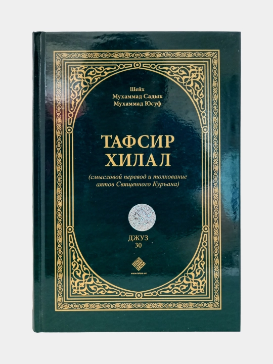 Tafsir Xilal 30-juz, Sheyx Muxammad Sadik Muxammad Yusuf - 