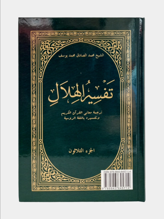 Tafsir Xilal 30-juz, Sheyx Muxammad Sadik Muxammad Yusuf
