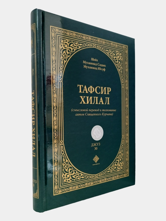 Tafsir Xilal 30-juz, Sheyx Muxammad Sadik Muxammad Yusuf