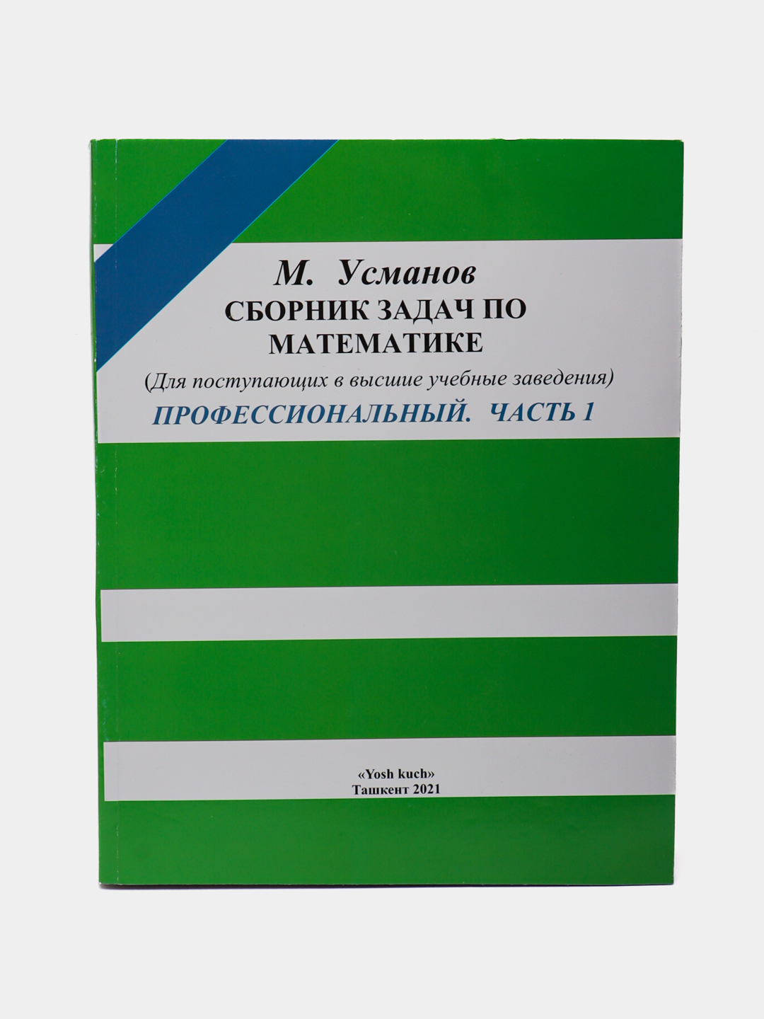 Сборник задач по математике, профессиональный, часть: 1/2, М. Усмонов  купить по низким ценам в интернет-магазине Uzum (987681)