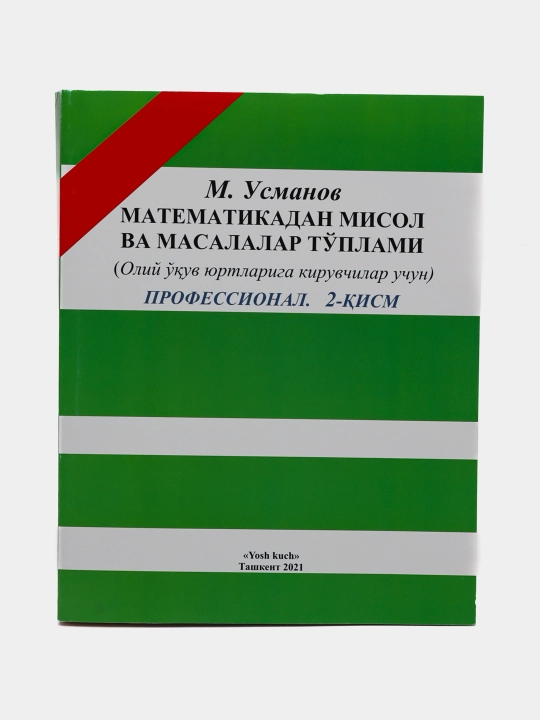Matematikadan misol va masalalar to'plami, professional, Qism:1/2, M. Usmonov. O'zbekcha - 