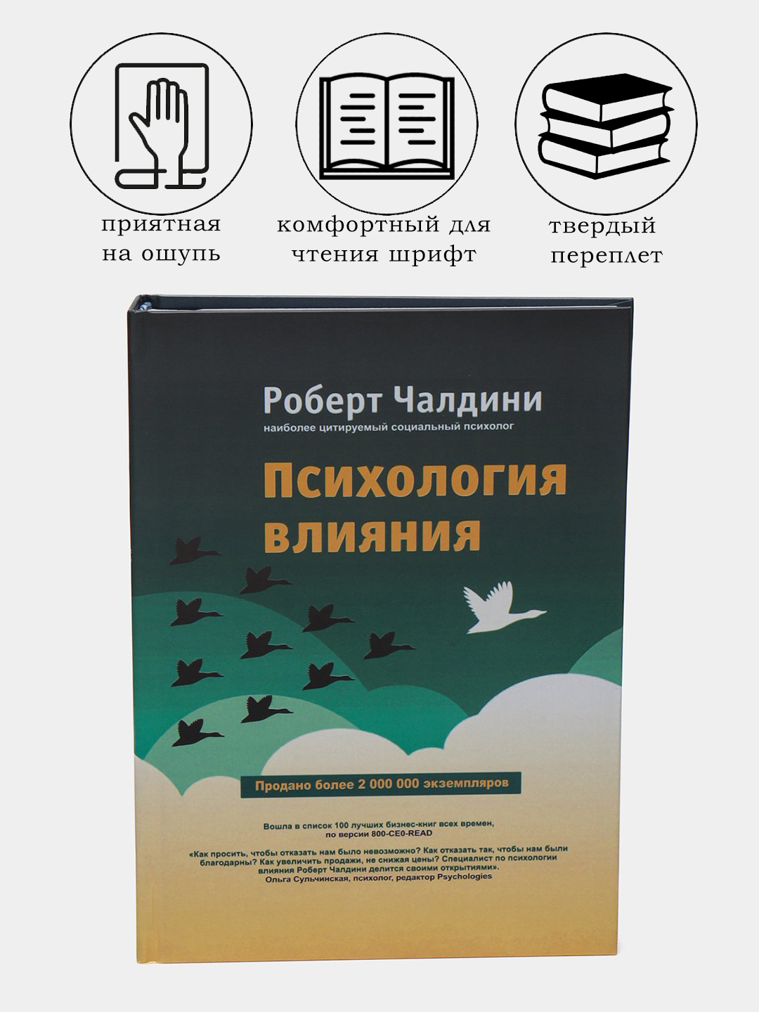 Психология влияния. Как научиться убеждать и добиваться успеха, Роберт ...