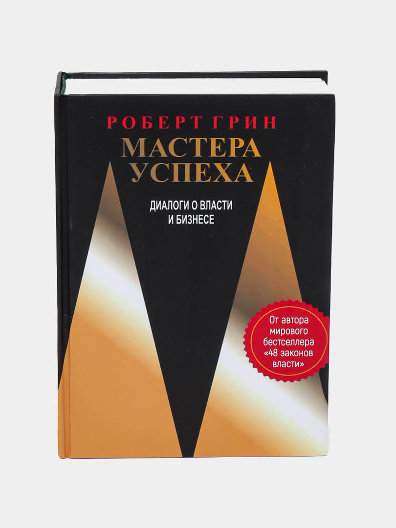 Мастера успеха. Диалоги о власти и бизнесе, Роберт Грин купить по низким  ценам в интернет-магазине Uzum (998672)