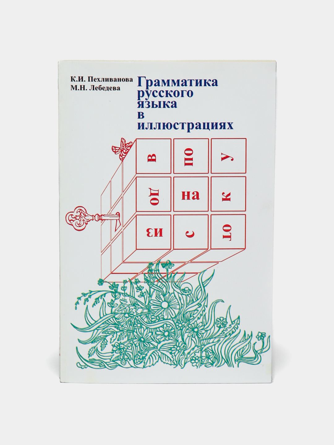 Grammatika russkogo yazyka v illyustratsiyakh, Pekhlivanova, Lebedev - 