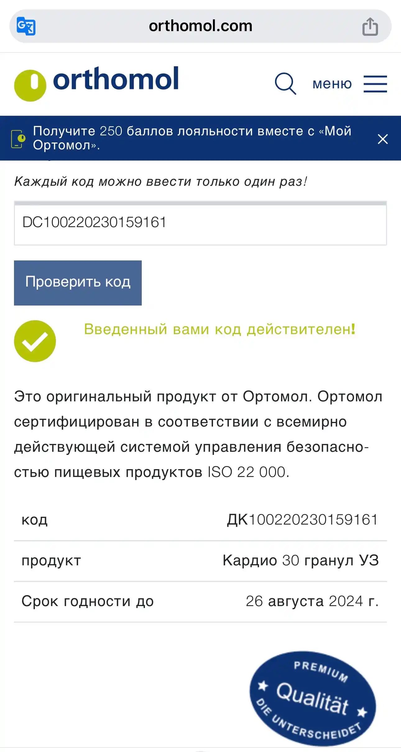 Ортомол Кардио