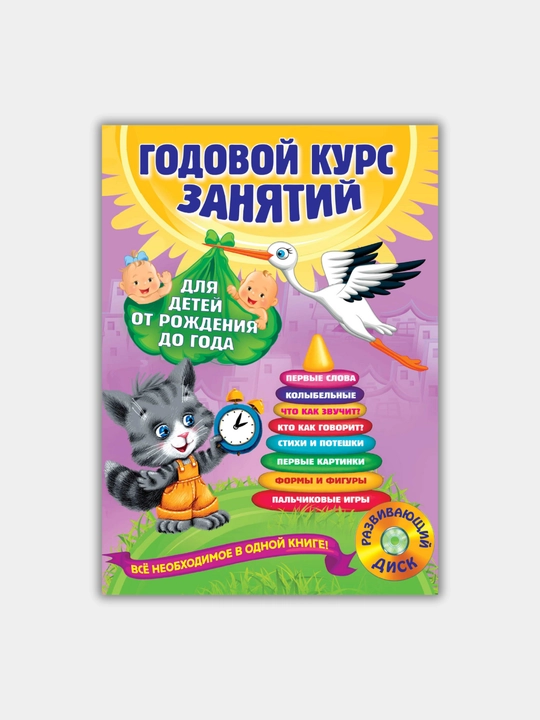 Книга "ГОДОВОЙ КУРС ЗАНЯТИЙ", подготовка к школ,  для детей, личное развитие - 