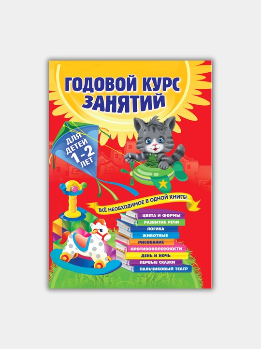 Книга "ГОДОВОЙ КУРС ЗАНЯТИЙ", подготовка к школ,  для детей, личное развитие - 