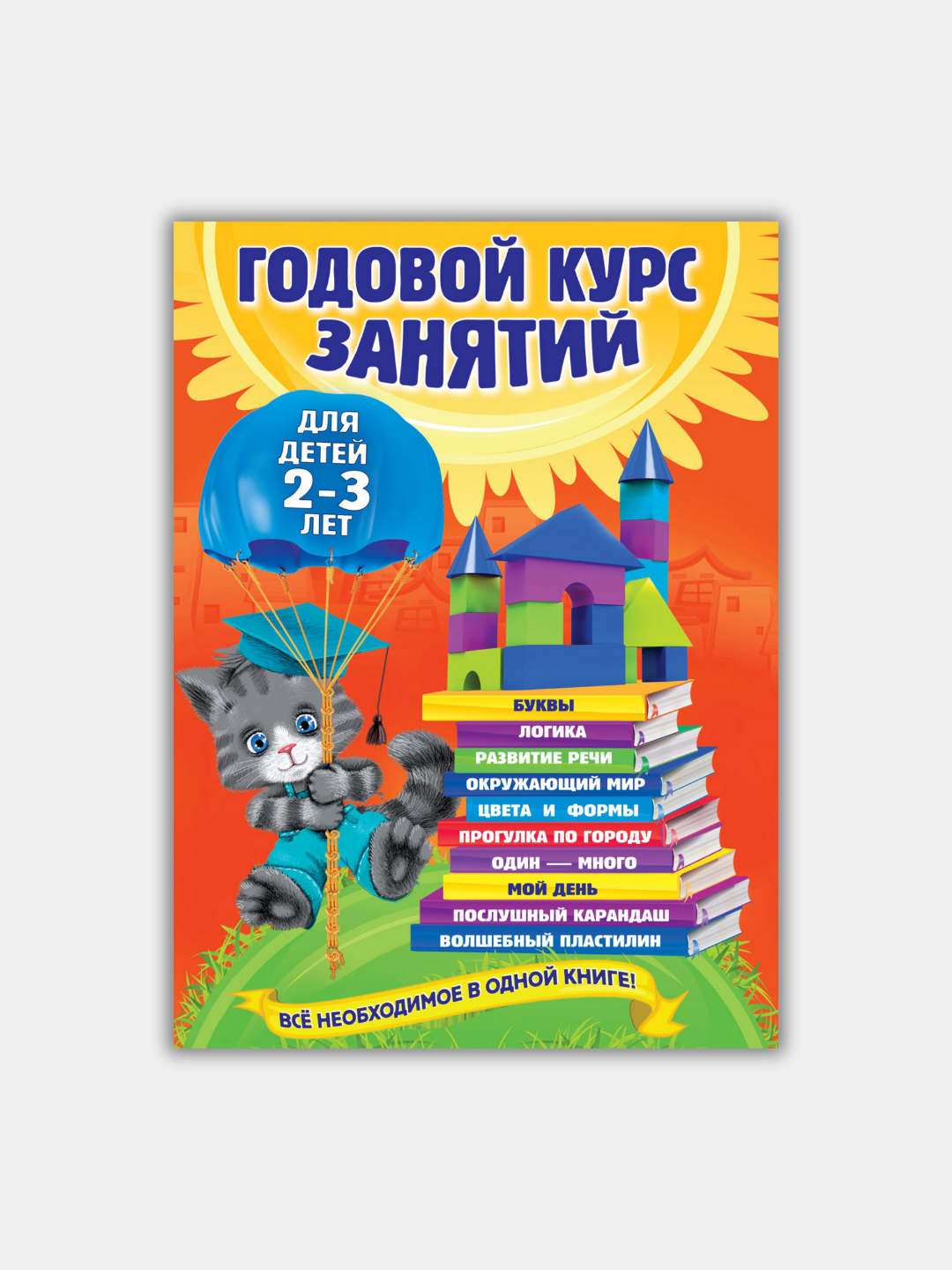 Книга "ГОДОВОЙ КУРС ЗАНЯТИЙ", подготовка к школ,  для детей, личное развитие - 