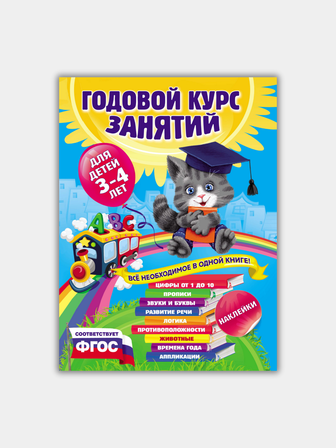 Книга "ГОДОВОЙ КУРС ЗАНЯТИЙ", подготовка к школ,  для детей, личное развитие - 