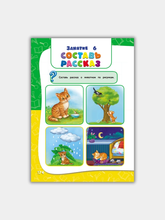 Kitob "GODOVOI` KURS ZANIATII`", bolalar uchun maktabgacha tayyorgarlik, shaxsiy rivojlanish