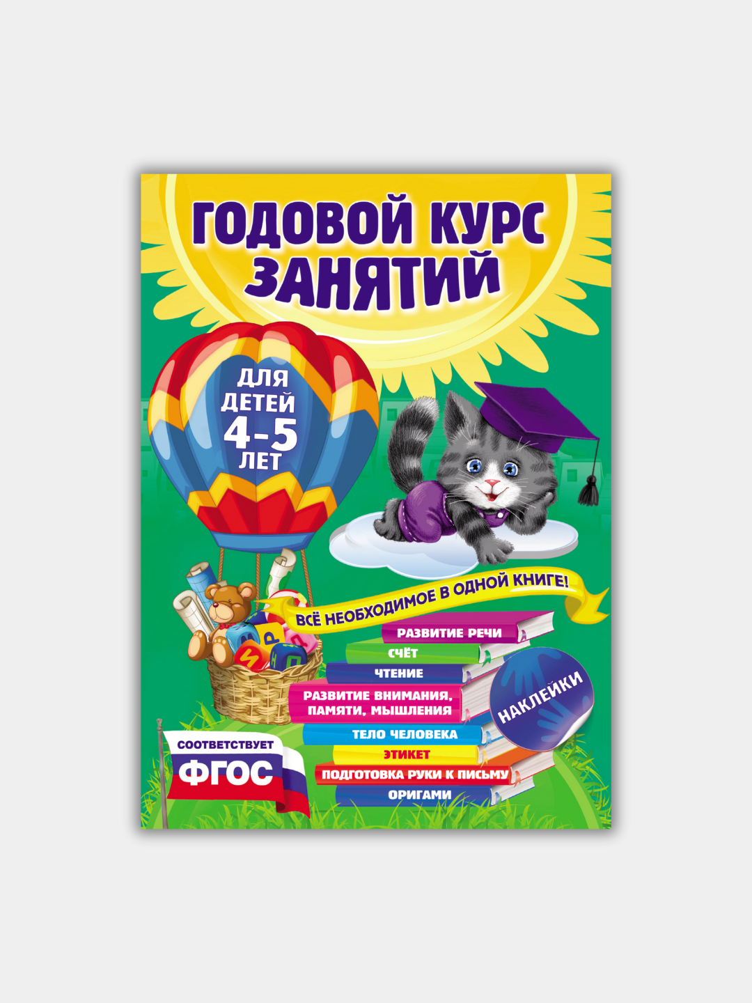 Книга "ГОДОВОЙ КУРС ЗАНЯТИЙ", подготовка к школ,  для детей, личное развитие - 
