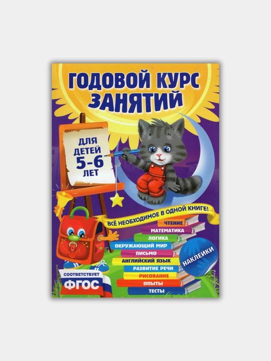 Книга "ГОДОВОЙ КУРС ЗАНЯТИЙ", подготовка к школ,  для детей, личное развитие - 