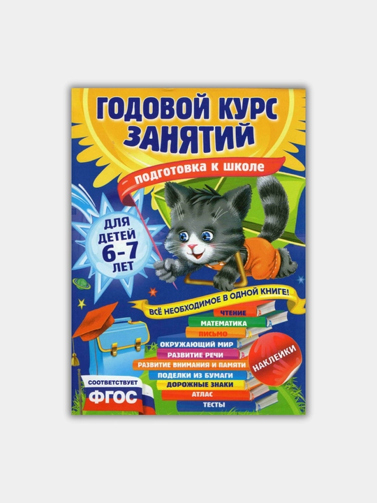 Книга "ГОДОВОЙ КУРС ЗАНЯТИЙ", подготовка к школ,  для детей, личное развитие - 